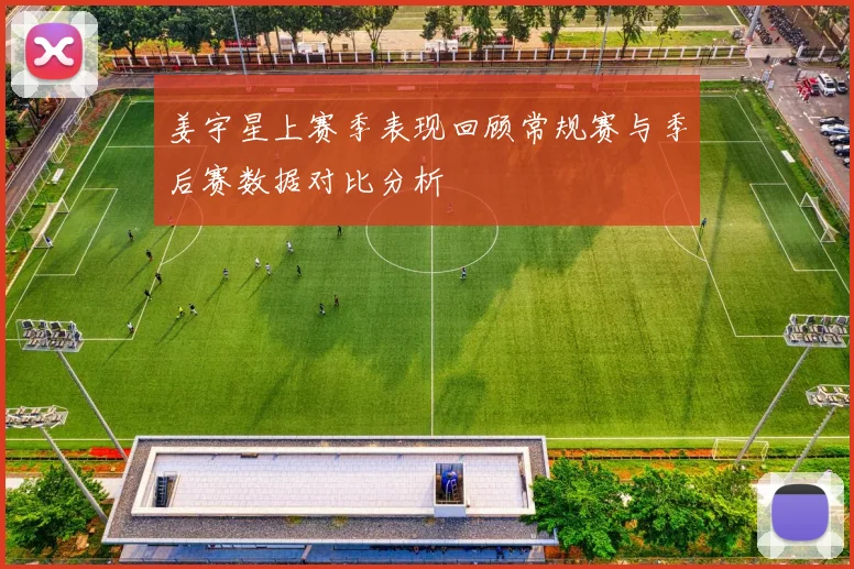 姜宇星上赛季表现回顾常规赛与季后赛数据对比分析