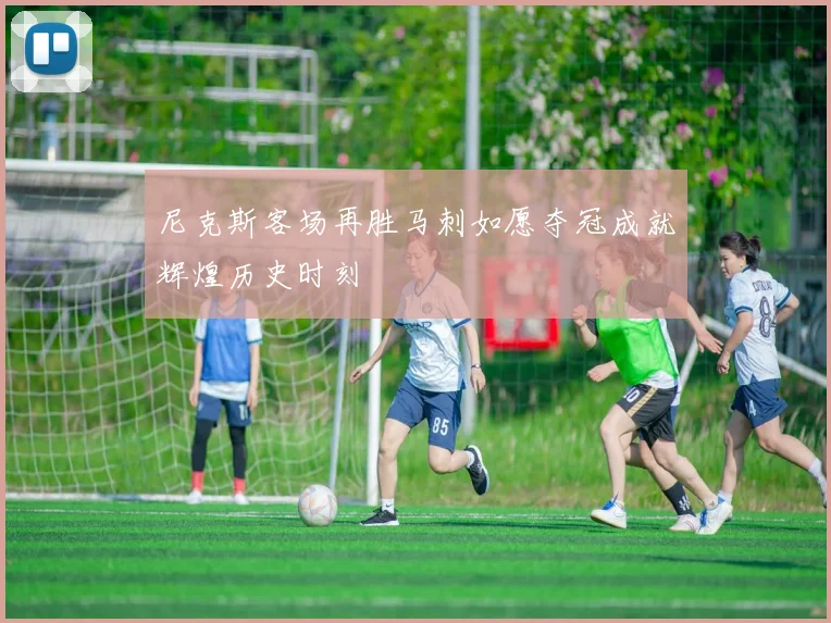 尼克斯客场再胜马刺如愿夺冠成就辉煌历史时刻