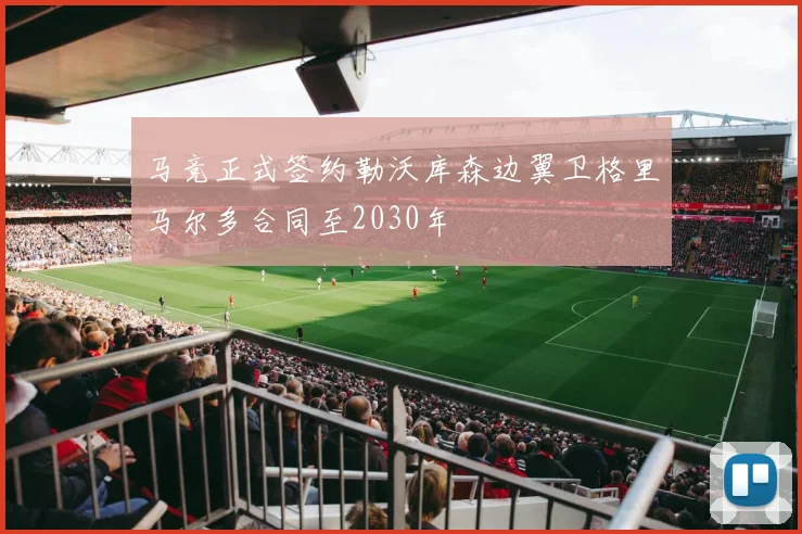 马竞正式签约勒沃库森边翼卫格里马尔多合同至2030年