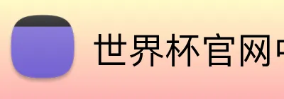 世界杯官网中文版 Logo